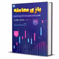 کتاب بازی معامله افزایش چندین برابری سود با متد نوین مدیریتی اثر رایان جونز انتشارات آراد کتاب