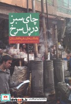 قیمت و خرید کتاب چای سبزدرپل سرخ اثر سید پیمان حقیقت طلب و  | ایده بوک