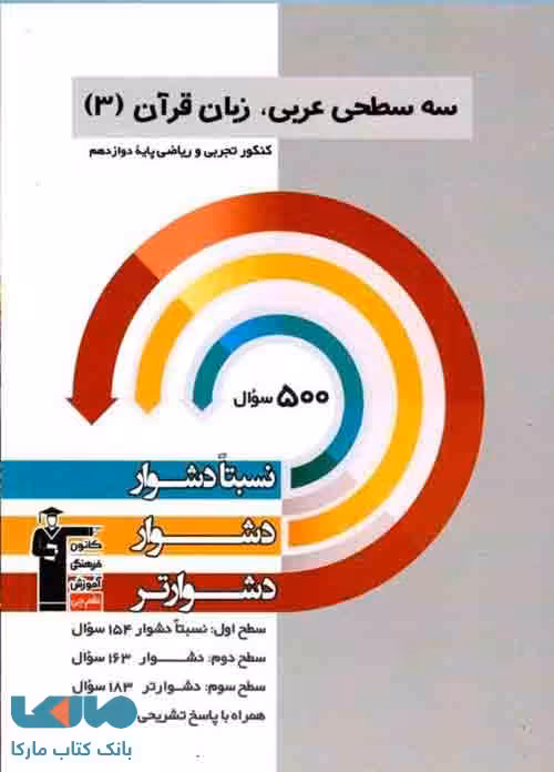 سه سطحی عربی دوازدهم قلم چی
