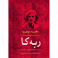 کتاب ربه کا اثر دافنه دوموریه نشر مصدق