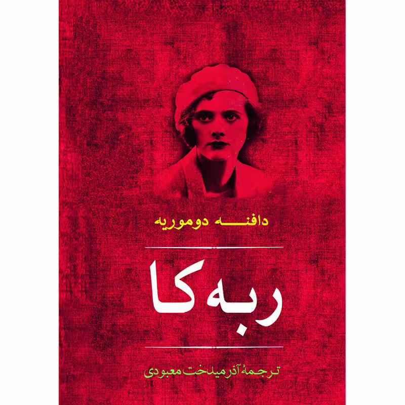 کتاب ربه کا اثر دافنه دوموریه نشر مصدق