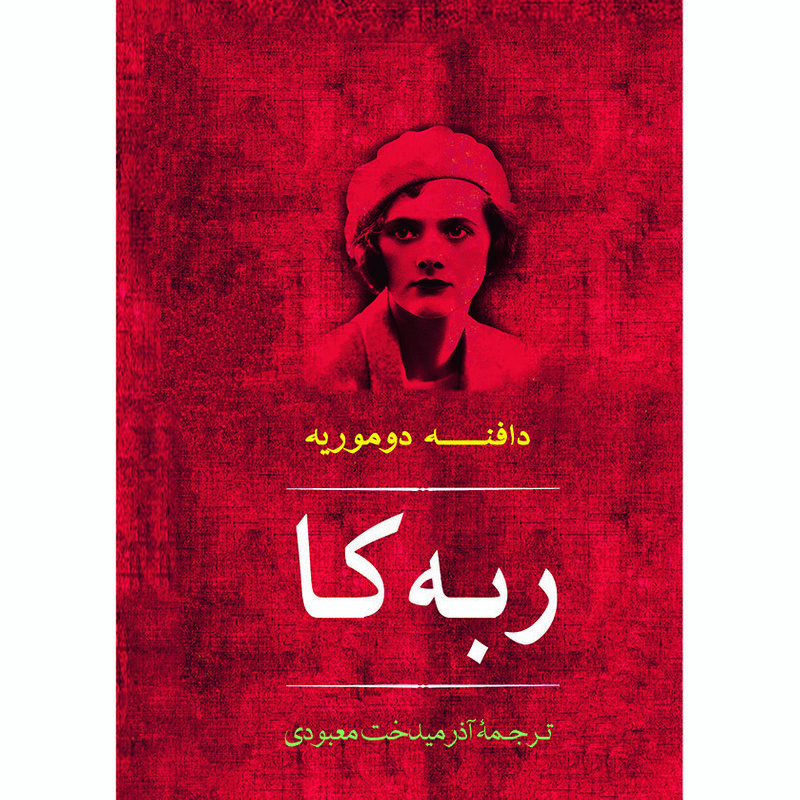 کتاب ربه کا اثر دافنه دوموریه نشر مصدق