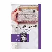 کتاب نامه های آقای پاول اثر مونیکا مارون نشر روزگار