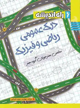 درک عمومی ریاضی و فیزیک گروه هنر راه اندیشه | چی بخونم