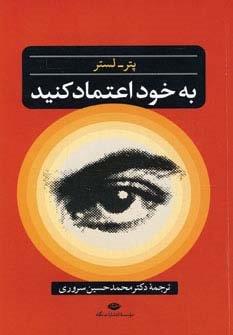 به خود اعتماد کنید
