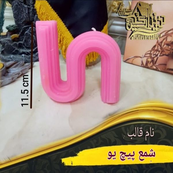 قالب شمع پیچ یو