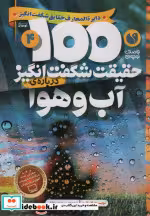 قیمت و خرید کتاب 100 حقیقت شگفت انگیز درباره آب و هوا | ایده بوک