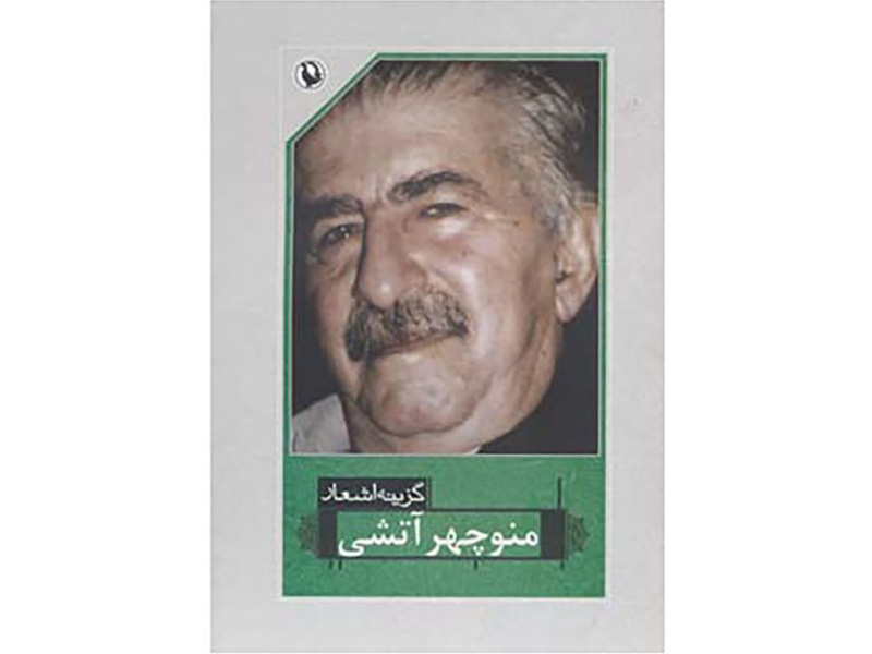 کتاب گزینه اشعار منوچهر آتشی اثر منوچهر آتشی