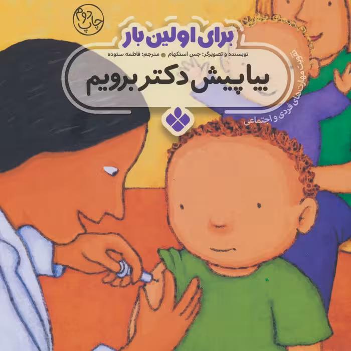 برای اولین بار:بیا پیش دکتر برویم - ناشربوک | خرید آنلاین کتاب