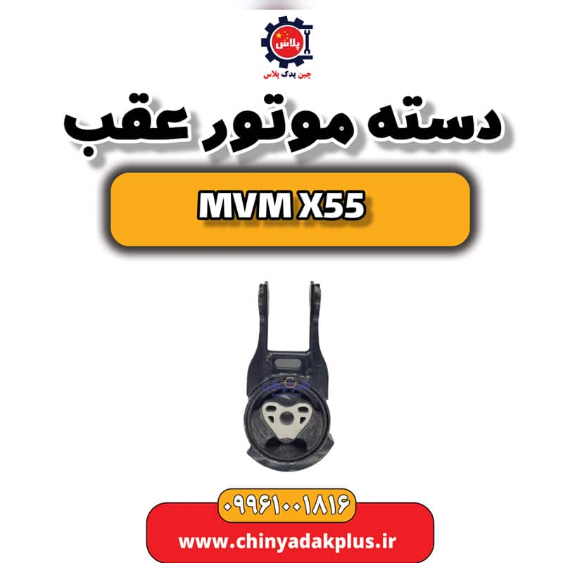 دسته موتور عقب ام وی ام X55