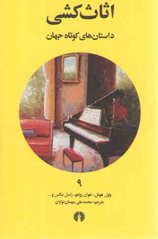 خرید کتاب اثاث‌کشی؛ داستان‌های کوتاه جهان 9 &#8212; کتابسرای طه