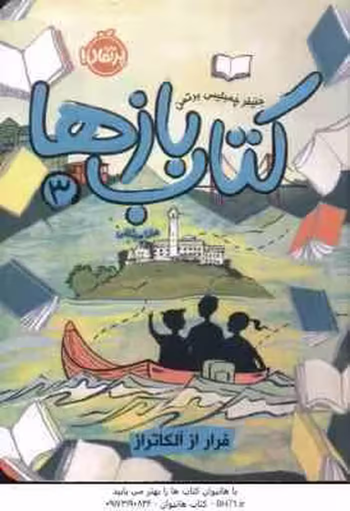 کتاب بازها 3 ( مانا میثاقی – جنیفر چمبلیس برتمن ) فرار از آلکاتراز