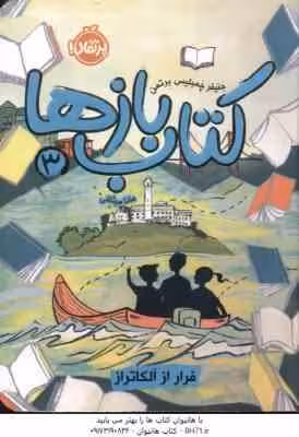 کتاب بازها 3 ( مانا میثاقی – جنیفر چمبلیس برتمن ) فرار از آلکاتراز