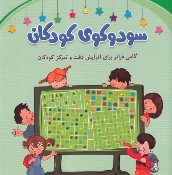 سودوکوی کودکان (گامی فراتر برای افزایش دقت...)