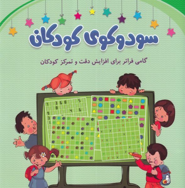 سودوکوی کودکان (گامی فراتر برای افزایش دقت...)