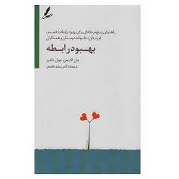 بهبود رابطه | مرکز فرهنگی آبی
