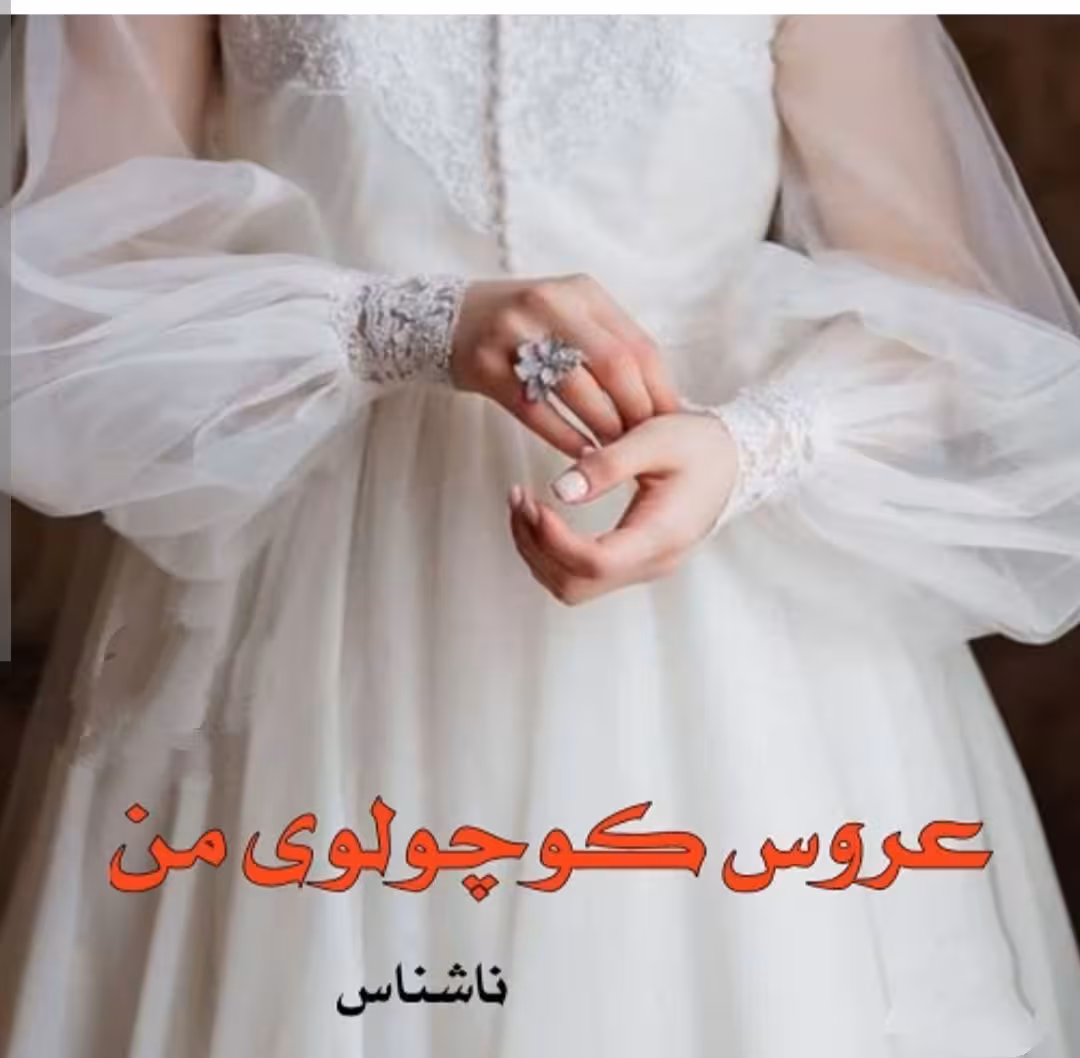PDF نسخه کامل رمان عروس کوچولوی من در ژانر عاشقانه و بزرگسال