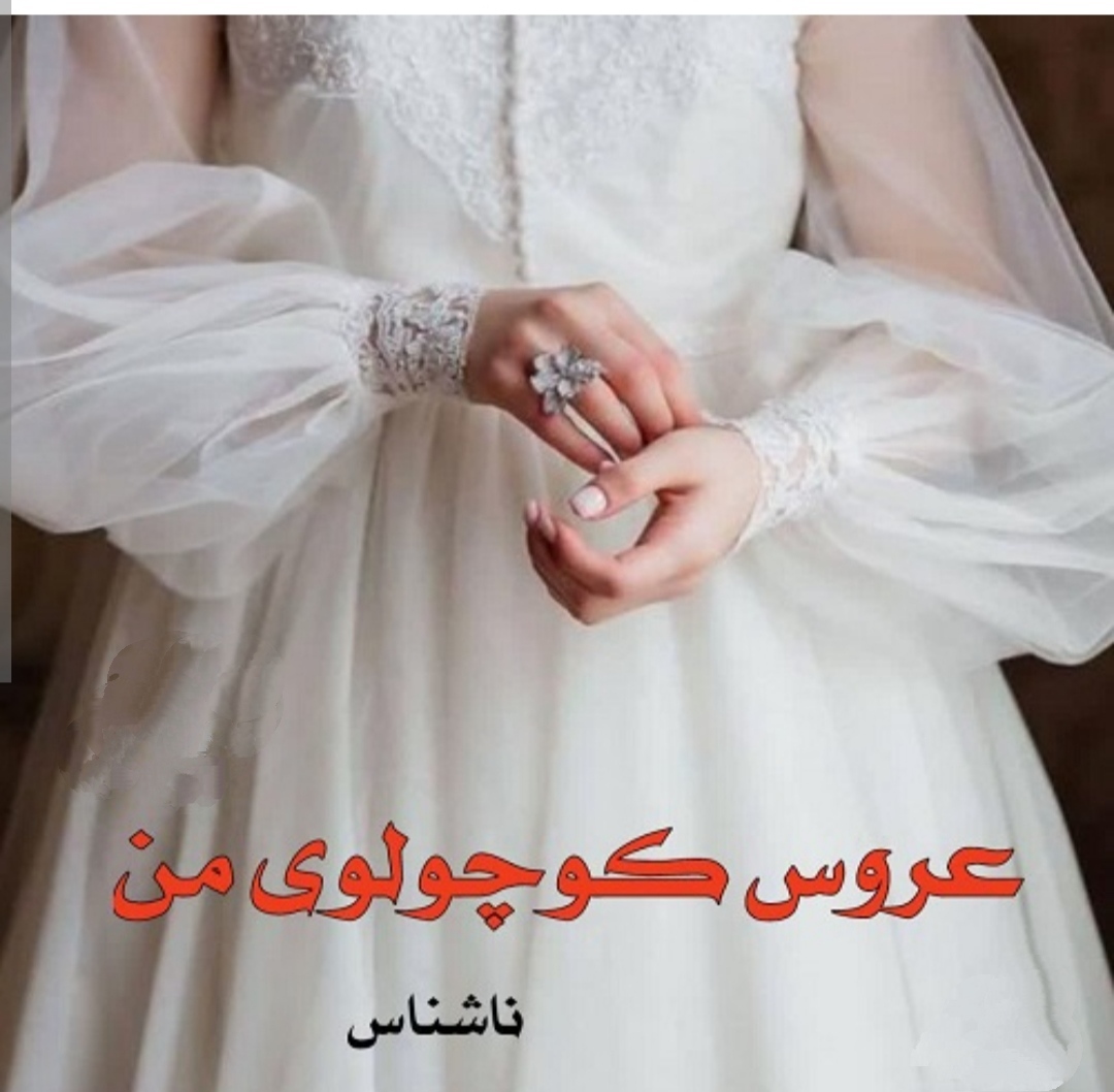 PDF نسخه کامل رمان عروس کوچولوی من در ژانر عاشقانه و بزرگسال