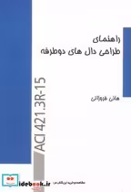 قیمت و خرید کتاب راهنمای طراحی دال های دوطرفه | ایده بوک