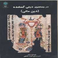 کتاب در جست و جوی دینی گمشده دین مانی اثر کورنلیا انتشارات پازینه 