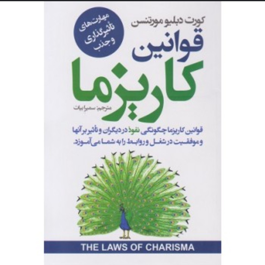 کتاب قوانین کاریزما اثر کورت دبیلو مورتنسن ترجمه سمیرا بیات