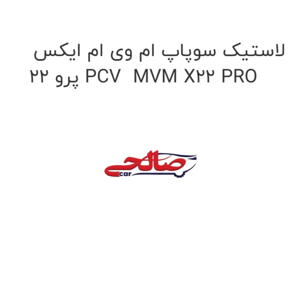 لاستیک سوپاپ ام وی ام ایکس 22 پرو PCV MVM X22 PRO
