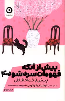 پیش از آنکه قهوه ات سرد شود 4 | مرکز فرهنگی آبی