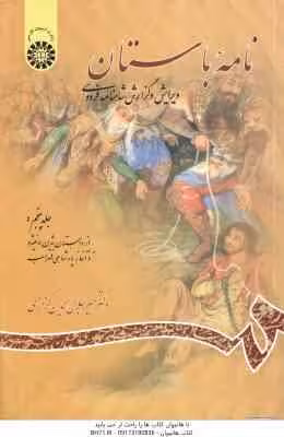نامه باستان جلد 5 : از داستان بیژن و منیژه تا آغاز پادشاهی لهراسب ( میرجلال الدین کزازی )