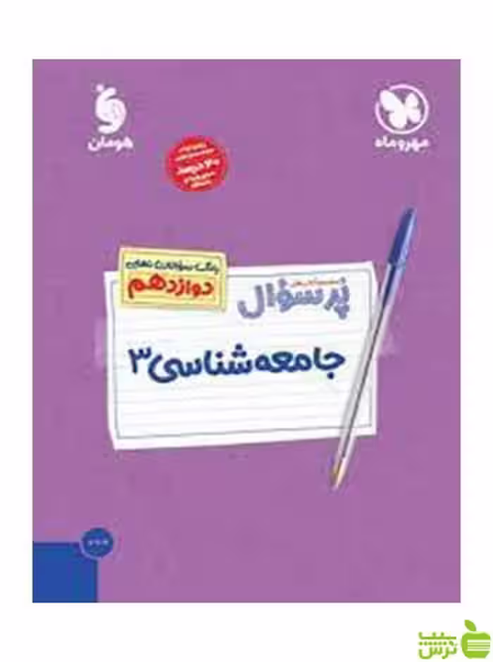 پرسوال جامعه شناسی دوازدهم مهروماه - سیب ترش - SibTorsh خرید با تخفیف
