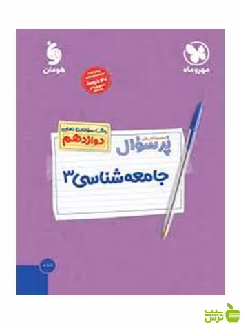 پرسوال جامعه شناسی دوازدهم مهروماه - سیب ترش - SibTorsh خرید با تخفیف