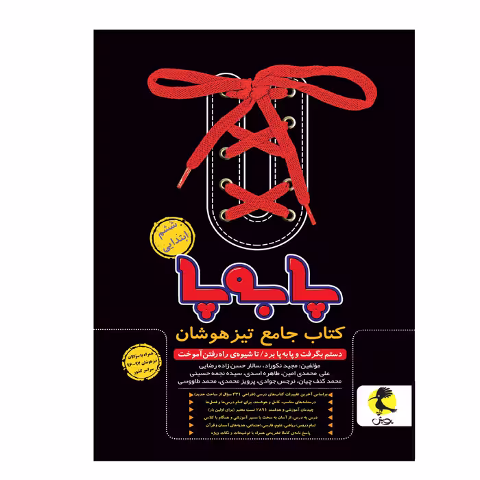 کتاب جامع تیزهوشان پا به پای ششم ابتدایی اثر جمعی از نویسندگان انتشارات پویش