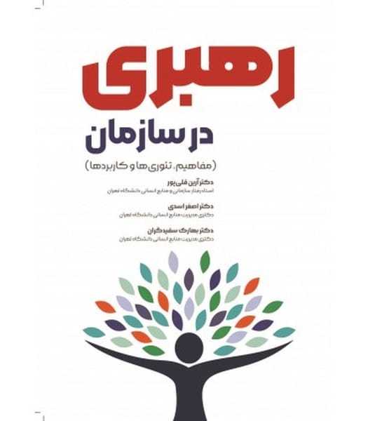 رهبری در سازمان - کتابفروشی کوچه کتاب