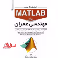 آموزش کاربردی matlab برای مهندسی عمران - فروشگاه کتاب اشراق