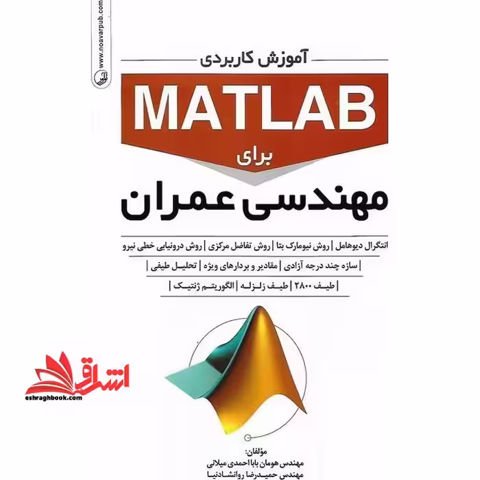 آموزش کاربردی matlab برای مهندسی عمران - فروشگاه کتاب اشراق