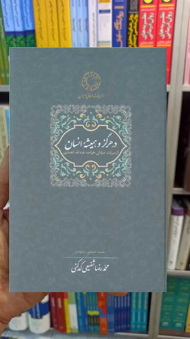 در هرگز و همیشه انسان کدکنی سخن
