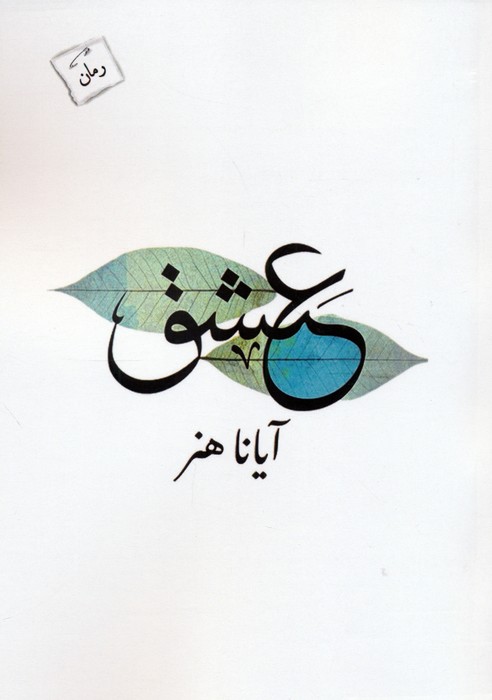 عشق - ناشربوک | خرید آنلاین کتاب