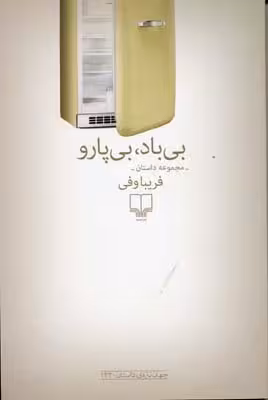 بی‌باد، بی‌پارو