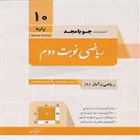 کتاب ریاضی نوبت دوم دهم ریاضی و آمار جویامجد