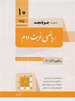 کتاب ریاضی نوبت دوم دهم ریاضی و آمار جویامجد