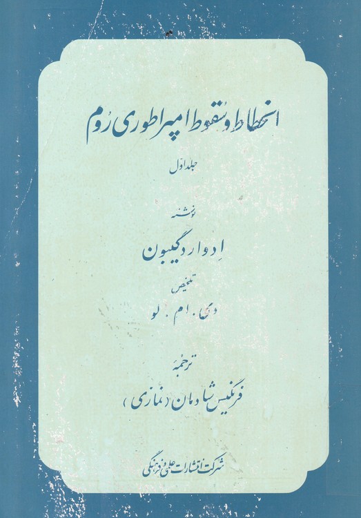خرید کتاب انحطاط و سقوط امپراطوری روم (3 جلدی) &#8212; کتابسرای طه