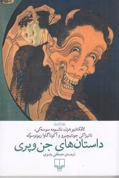 داستان های جن وپری - کتاب‌فروشی کوچه کتاب