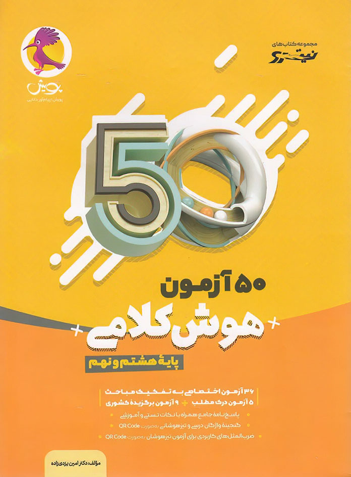 50 آزمون هوش کلامی هشتم و نهم پویش