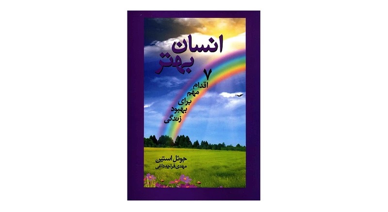 کتاب انسان بهتر اثر جوئل استین