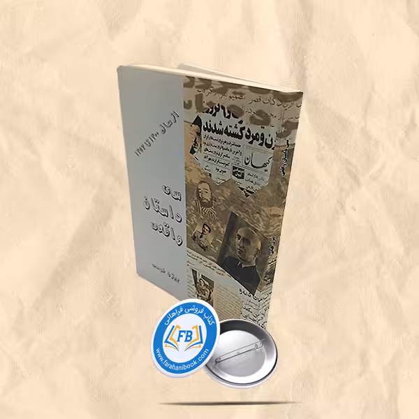 سه داستان واقعی
