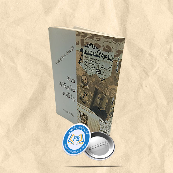 سه داستان واقعی
