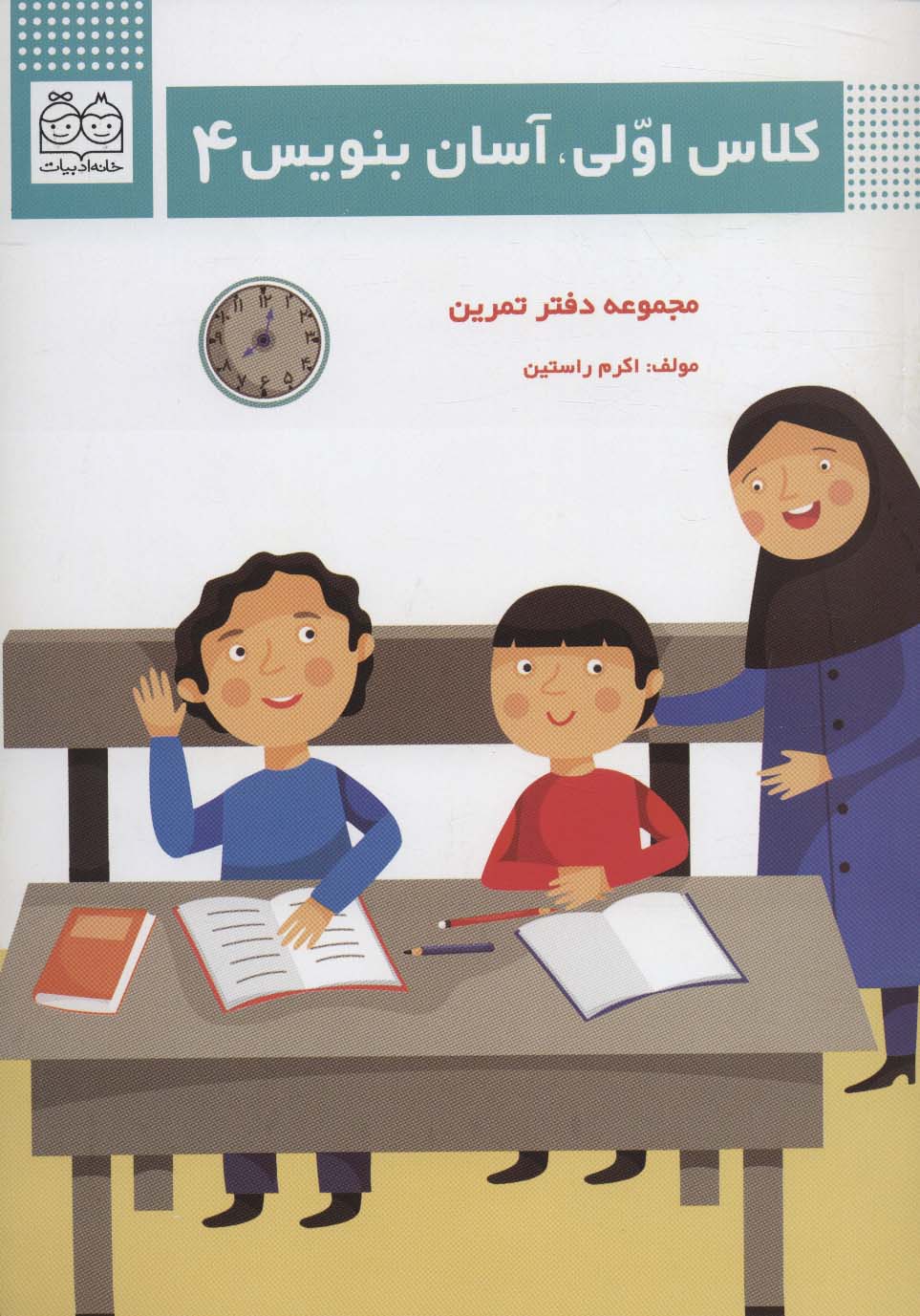 کلاس اولی،آسان بنویس 4 (مجموعه دفتر تمرین) - ناشربوک | خرید آنلاین کتاب