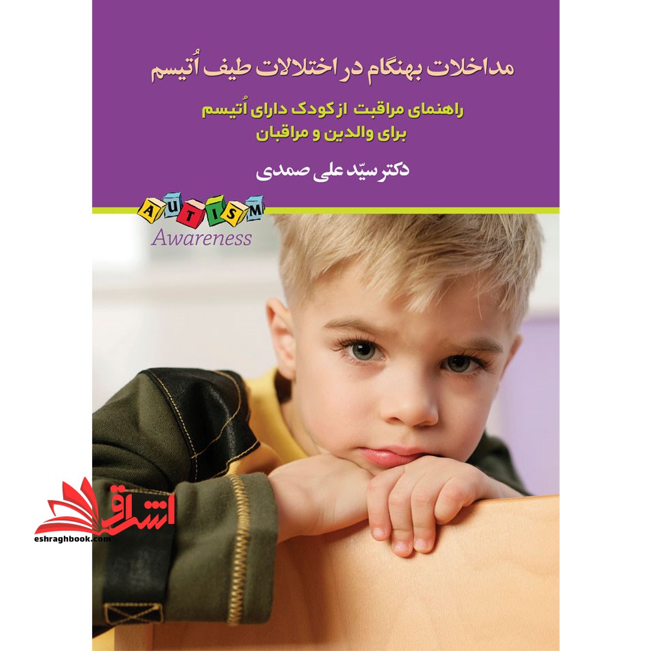 مداخلات بهنگام در اختلالات طیف اتیسم (راهنمای مراقبت از کودک دارای اتیسم برای والدین و مراقبان) - فروشگاه کتاب اشراق