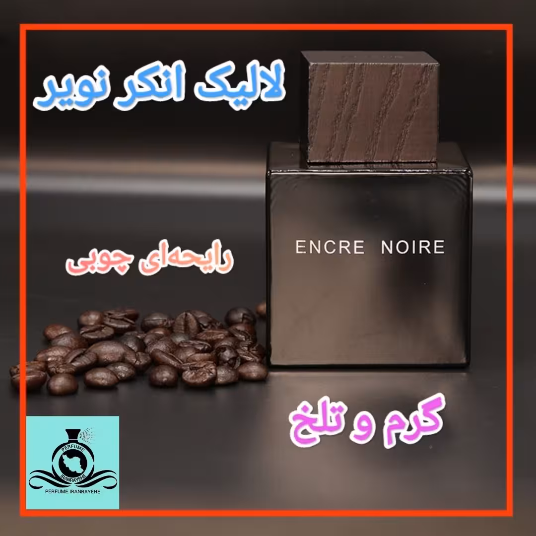 عطر ادکلن لالیک انکر نویر (بلک) درجه2 (عطر ایران رایحه)