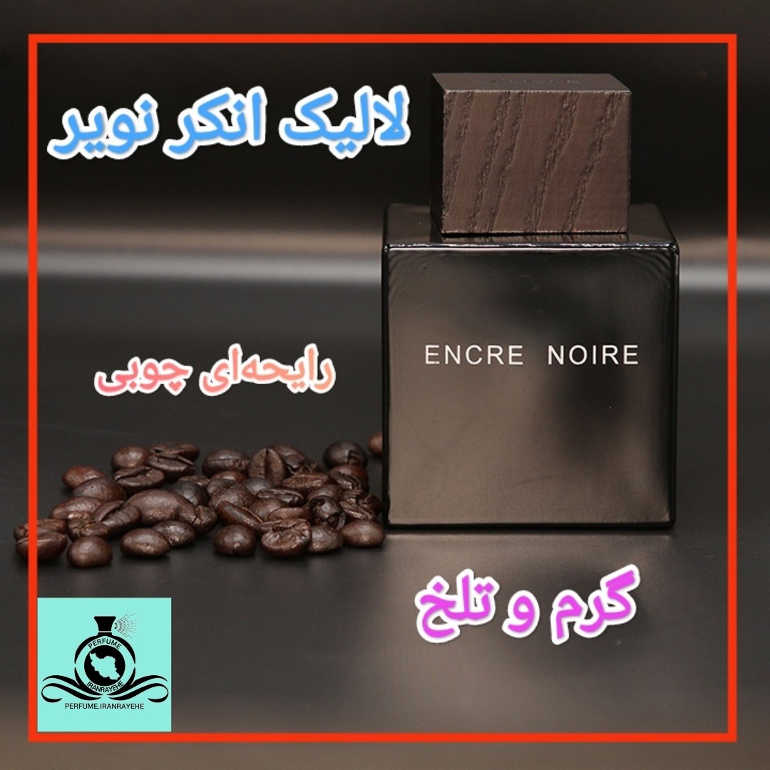 عطر ادکلن لالیک انکر نویر (بلک) درجه2 (عطر ایران رایحه)