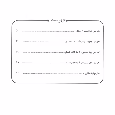کتاب تعویض پوزیسیون ویولن را بهتر یاد بگیریم اثر غلامرضا معصومی و محمدعلی جاهدیان انتشارات مولف